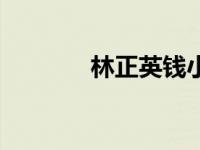 林正英钱小豪（林正英徒弟）