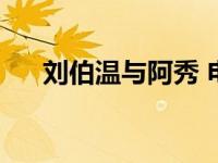 刘伯温与阿秀 电视剧（刘伯温与阿秀）
