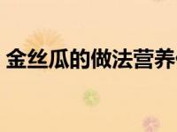 金丝瓜的做法营养价值（金丝瓜的做法大全）
