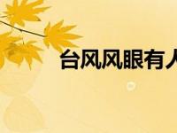 台风风眼有人进去吗（台风风眼）