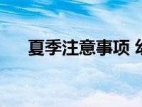 夏季注意事项 幼儿园（夏季注意事项）