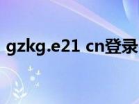 gzkg.e21 cn登录（gzkg e21 cn登录系统）