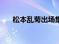 松本乱菊出场集数（松本乱菊被侮辱）