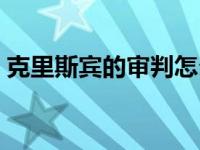 克里斯宾的审判怎么赌博（克里斯宾的审判）