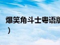 爆笑角斗士粤语版百度网盘（爆笑角斗士粤语）