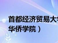 首都经济贸易大学mba（首都经济贸易大学华侨学院）