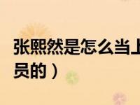 张熙然是怎么当上演员的（张婉儿怎么当上演员的）