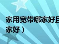 家用宽带哪家好且比较优惠阜阳（家用宽带哪家好）