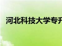 河北科技大学专升本（河北科技大学专业）