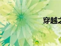 穿越之修仙完结txt