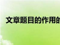 文章题目的作用的作用（文章题目的作用）