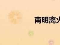 南明离火剑（南明离火）
