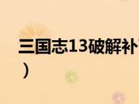 三国志13破解补丁游侠（三国志13破解补丁）