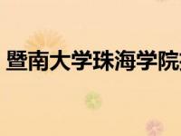 暨南大学珠海学院招聘（暨南大学珠海学院）