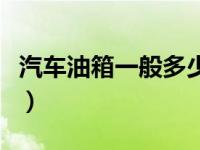 汽车油箱一般多少升油（汽车油箱一般多少升）