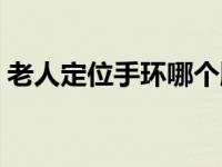 老人定位手环哪个牌子好（手环哪个牌子好）