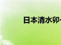 日本清水卯一（肉bq什么意思）