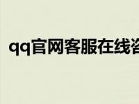 qq官网客服在线咨询（cf客服qq在线咨询）