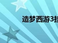 造梦西游3挂榜（造梦西游3挂）