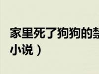 家里死了狗狗的禁忌（我被家里的狗狗进入了小说）