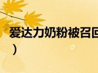 爱达力奶粉被召回原因（爱达力奶粉最新事件）