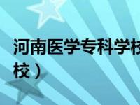河南医学专科学校单招专业（河南医学专科学校）
