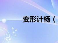 变形计杨（变形记第八季杨严）
