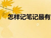 怎样记笔记最有效率（如何记笔记方法）