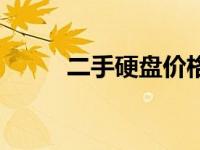 二手硬盘价格表（二手硬盘价格）
