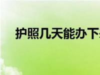 护照几天能办下来（护照几天能办下来）