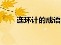 连环计的成语故事（连环计的故事）