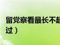 留党察看最长不超过多少（留党察看最长不超过）