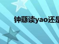 钟繇读yao还是you（张僧繇怎么读）