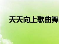 天天向上歌曲舞蹈教学（天天向上歌曲）