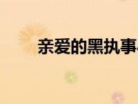 亲爱的黑执事小说（亲爱的黑执事）