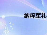 纳粹军礼是啥（纳粹军礼）