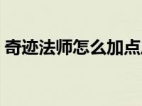 奇迹法师怎么加点厉害（奇迹法师怎么加点）