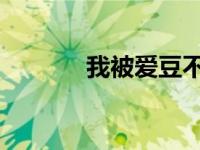 我被爱豆不可描述了漫画免费