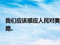 我们应该顺应人民对美好生活的向往，坚持什么样的发展思路。