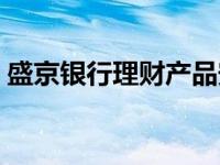 盛京银行理财产品安全（盛京银行理财产品）