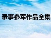 录事参军作品全集在线阅读（录事参军作品）