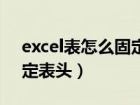excel表怎么固定表头不动（excel表怎么固定表头）
