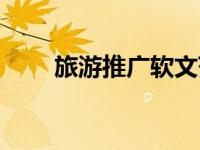 旅游推广软文范文（旅游推广软文）