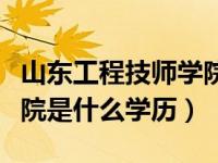山东工程技师学院是大专吗（山东工程技师学院是什么学历）