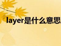 layer是什么意思翻译（layer是什么意思）