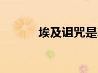 埃及诅咒是真的吗（埃及诅咒）