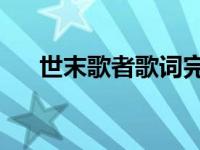 世末歌者歌词完整版（世末歌者 歌词）
