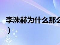李洙赫为什么那么傲娇（李洙赫为什么叫苏荷）