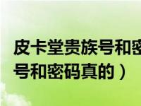 皮卡堂贵族号和密码真的能改吗（皮卡堂贵族号和密码真的）