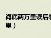 海底两万里读后感600字（抚顺热高海底两万里）